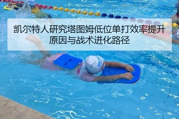 凯尔特人研究塔图姆低位单打效率提升原因与战术进化路径