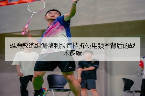 雄鹿教练组调整利拉德挡拆使用频率背后的战术逻辑