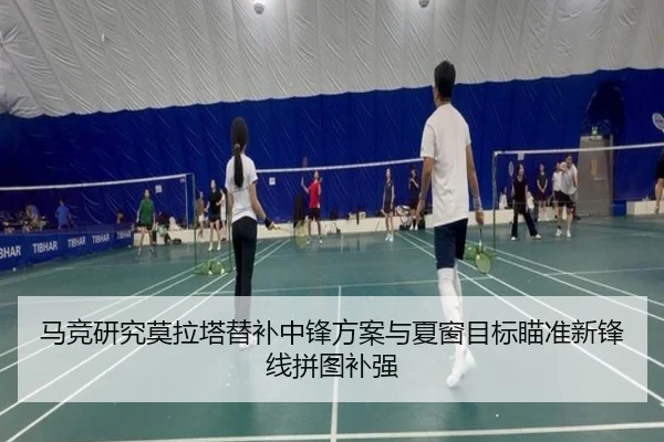 马竞研究莫拉塔替补中锋方案与夏窗目标瞄准新锋线拼图补强