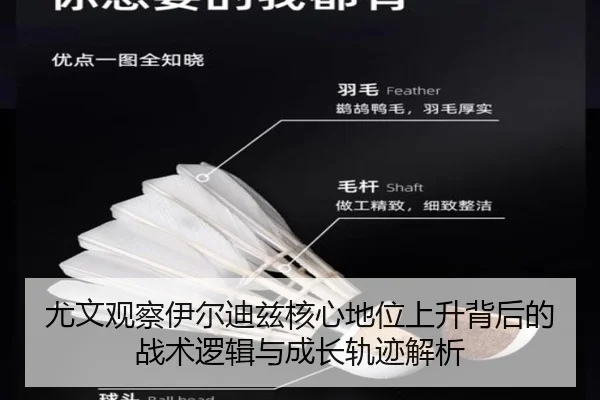 尤文观察伊尔迪兹核心地位上升背后的战术逻辑与成长轨迹解析