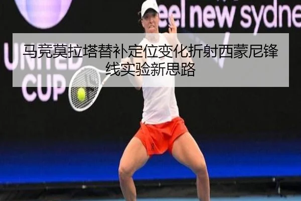 马竞莫拉塔替补定位变化折射西蒙尼锋线实验新思路