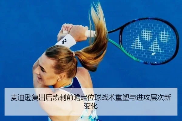 麦迪逊复出后热刺前瞻定位球战术重塑与进攻层次新变化