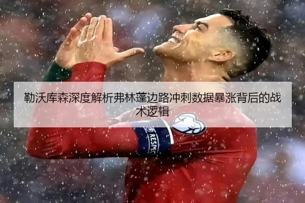 勒沃库森深度解析弗林蓬边路冲刺数据暴涨背后的战术逻辑