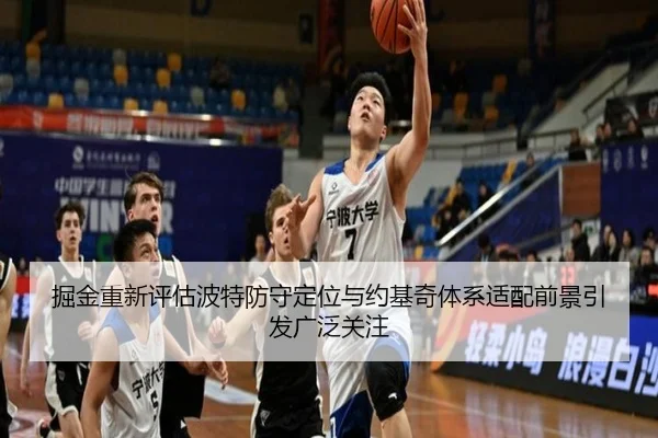 掘金重新评估波特防守定位与约基奇体系适配前景引发广泛关注