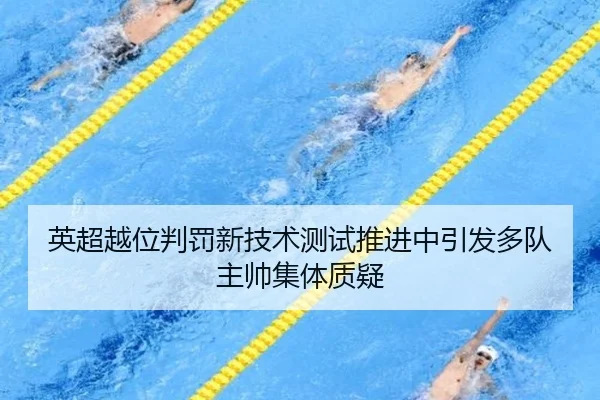 英超越位判罚新技术测试推进中引发多队主帅集体质疑