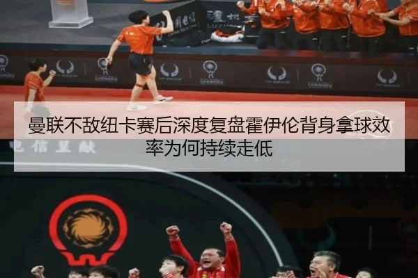 曼联不敌纽卡赛后深度复盘霍伊伦背身拿球效率为何持续走低