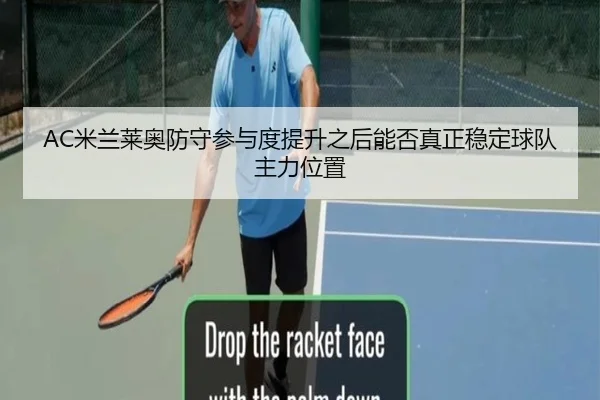 AC米兰莱奥防守参与度提升之后能否真正稳定球队主力位置